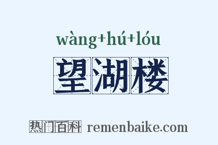 望湖楼是什么意思的图片